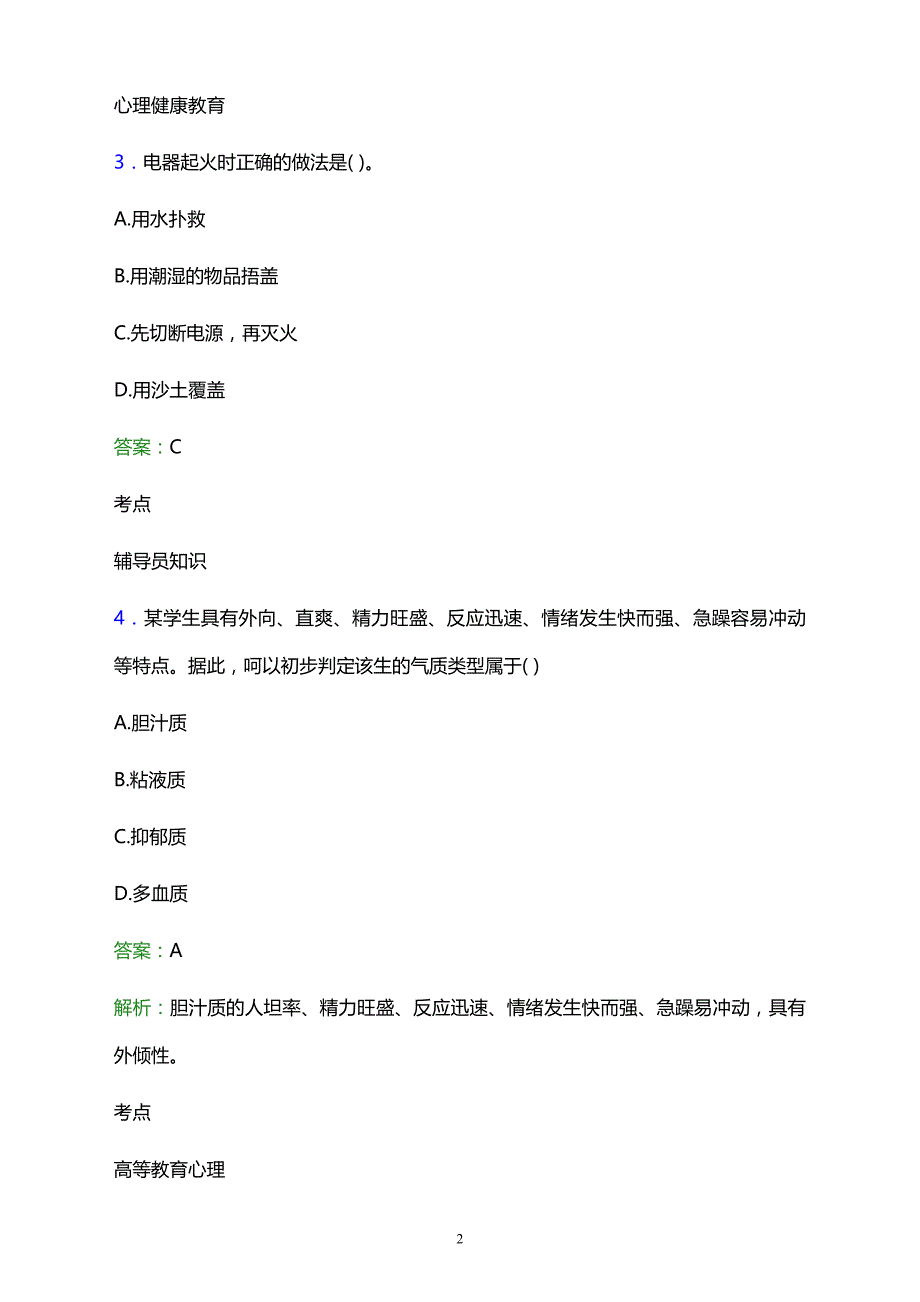 2022年中国水利水电第四工程局职工中等专业学校辅导员招聘考试题库及答案解析_第2页