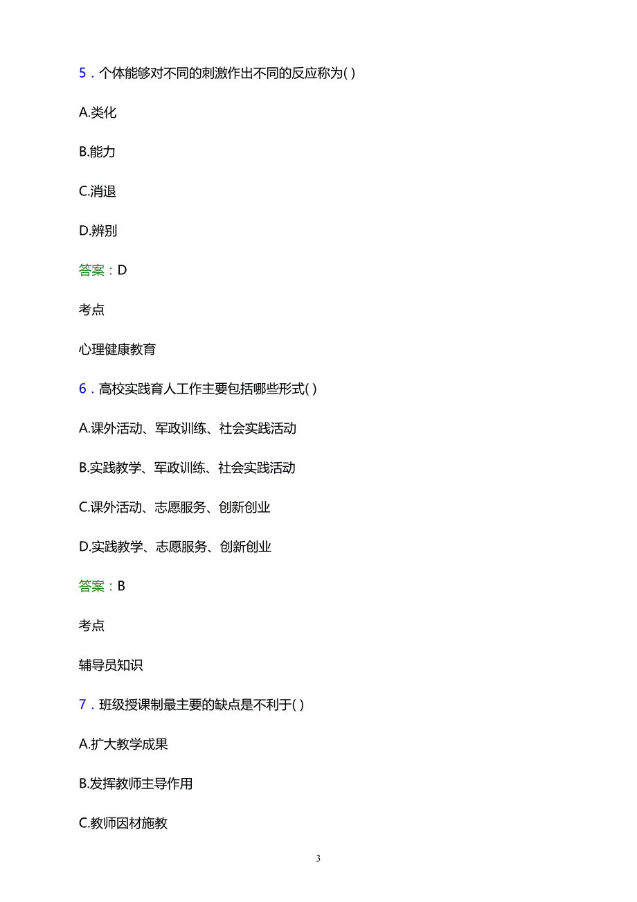 2022年中国水利水电第四工程局职工中等专业学校辅导员招聘考试题库及答案解析_第3页