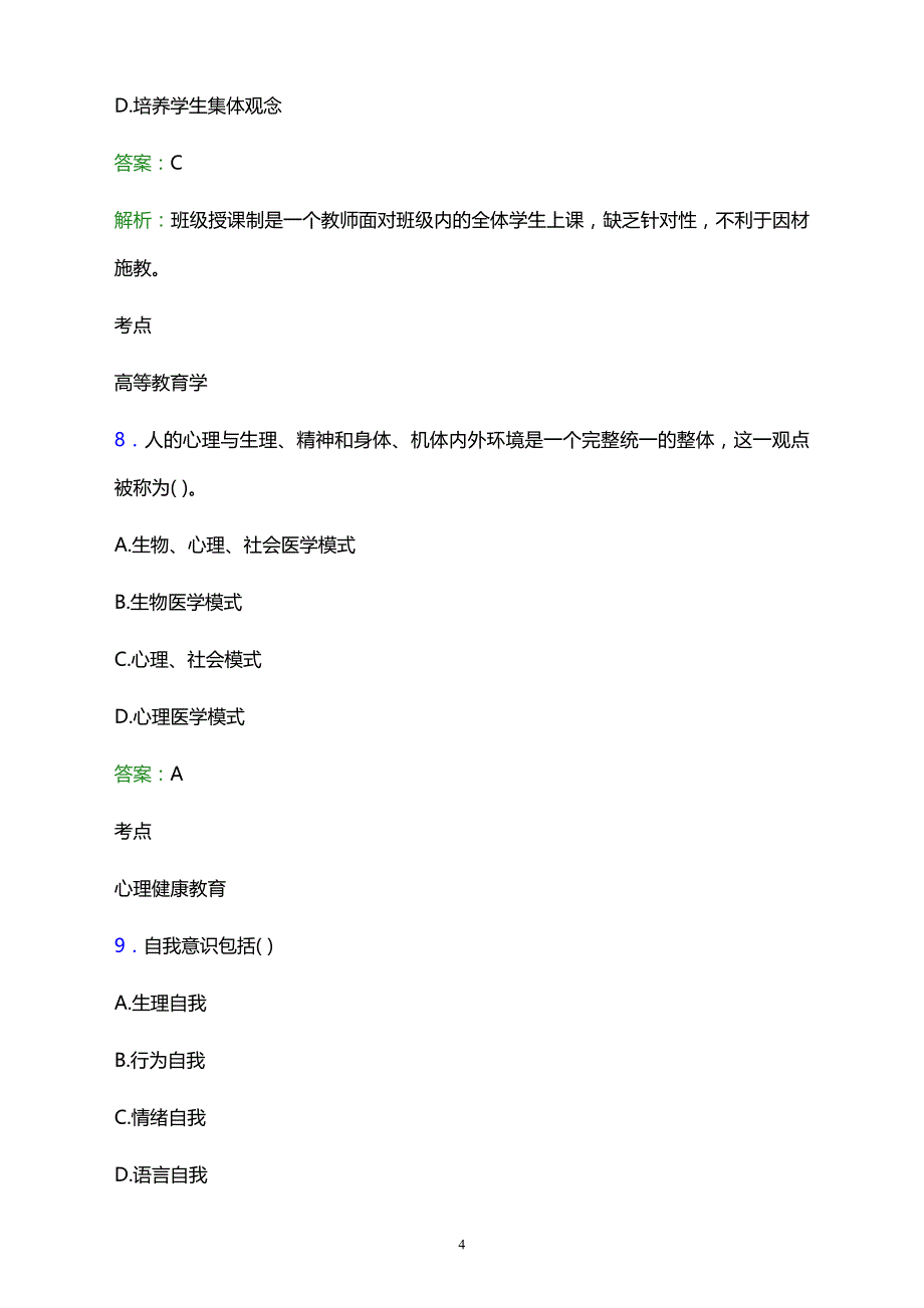 2022年中国水利水电第四工程局职工中等专业学校辅导员招聘考试题库及答案解析_第4页