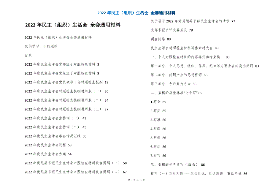 2022年民主（组织）生活会 全套通用材料_第1页