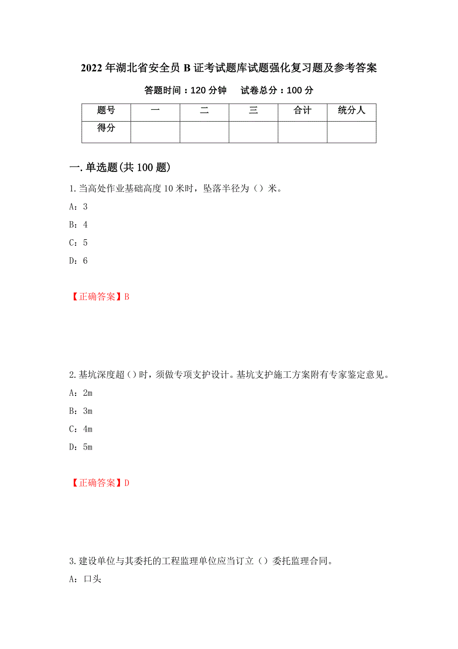 2022年湖北省安全员B证考试题库试题强化复习题及参考答案（第7套）_第1页