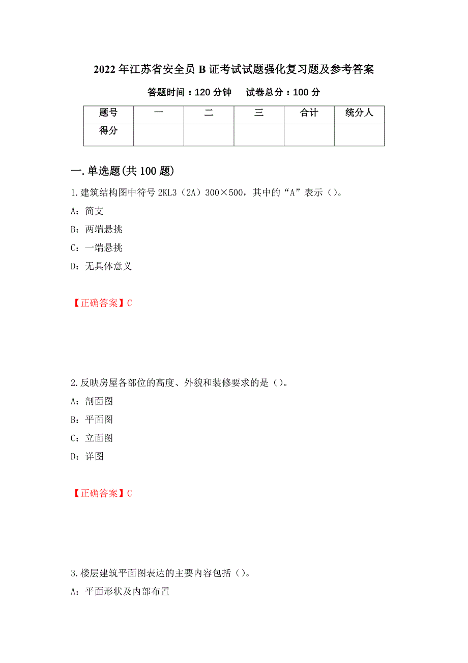 2022年江苏省安全员B证考试试题强化复习题及参考答案（第8套）_第1页