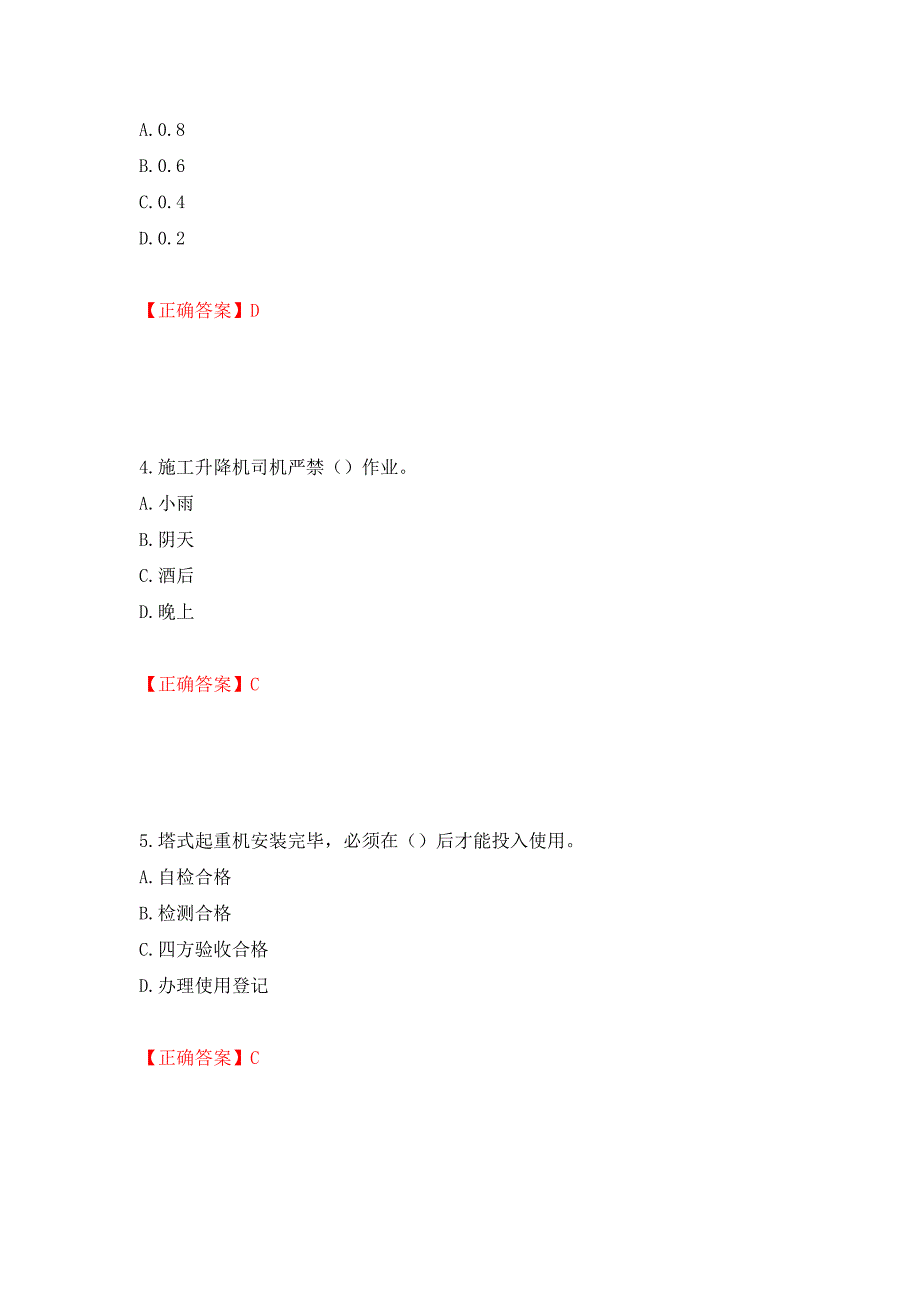 （职业考试）建筑起重机械司机考试题库强化卷（必考题）及参考答案84_第2页