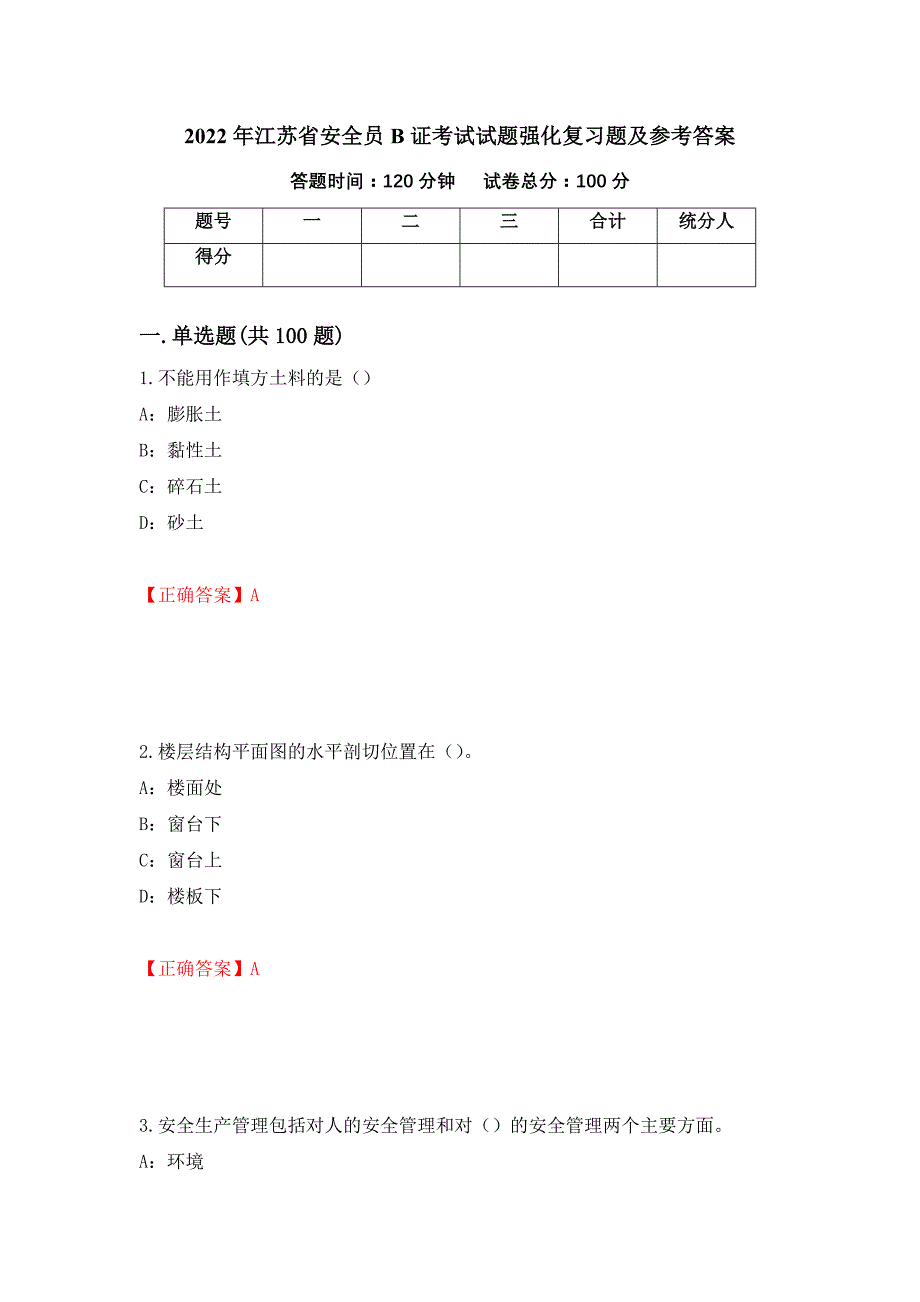 2022年江苏省安全员B证考试试题强化复习题及参考答案（第5次）_第1页