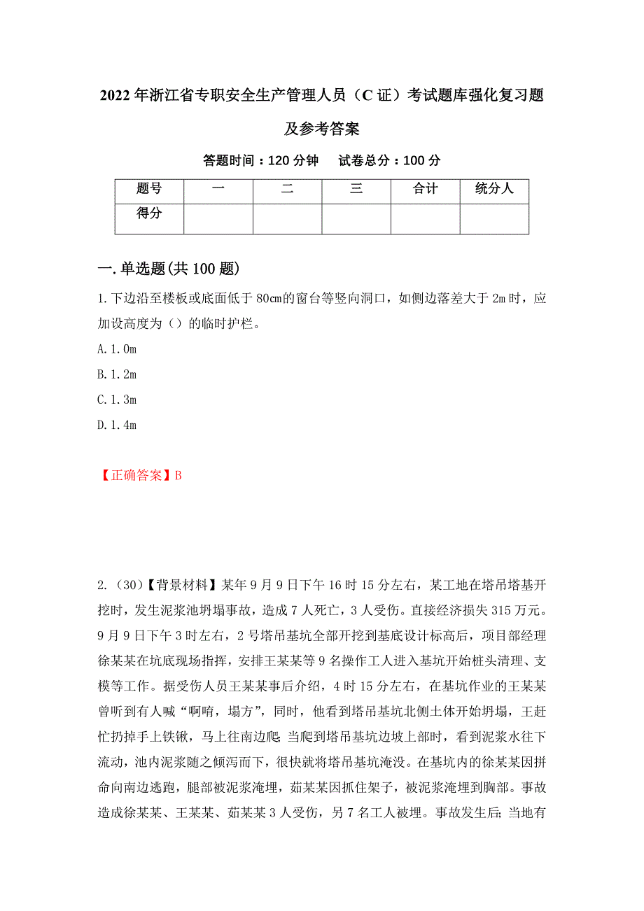 2022年浙江省专职安全生产管理人员（C证）考试题库强化复习题及参考答案（第72期）_第1页