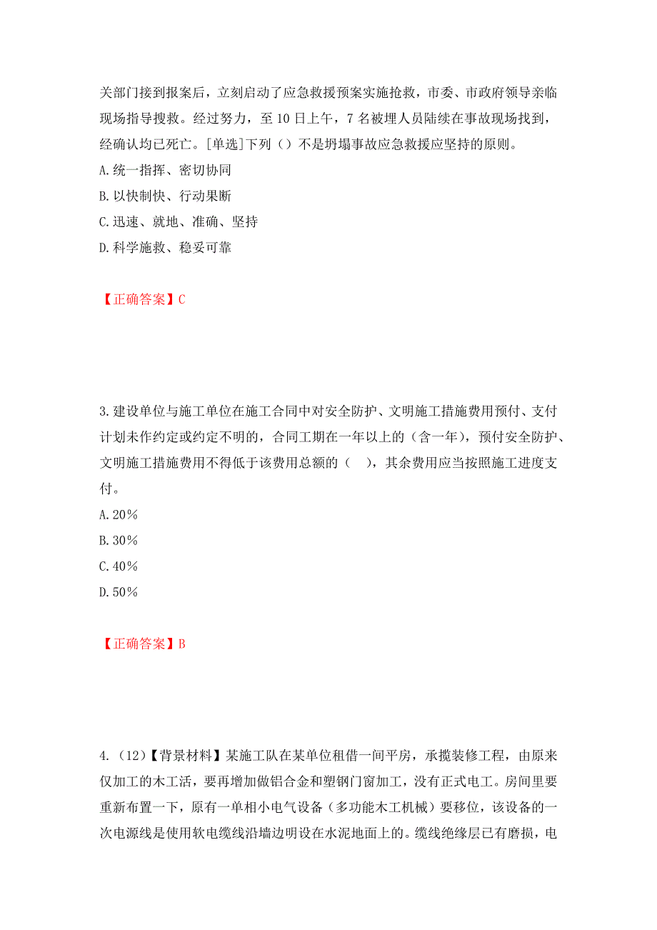 2022年浙江省专职安全生产管理人员（C证）考试题库强化复习题及参考答案（第72期）_第2页