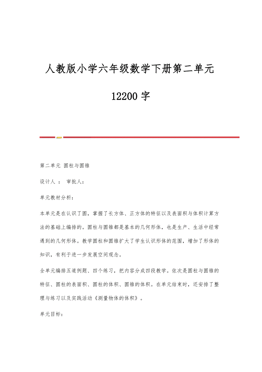 人教版小学六年级数学下册第二单元12200字_第1页