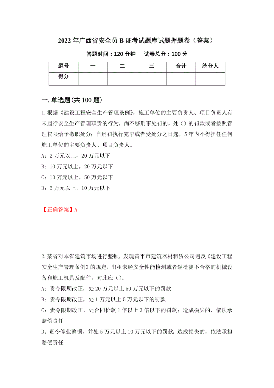 2022年广西省安全员B证考试题库试题押题卷（答案）（第89套）_第1页