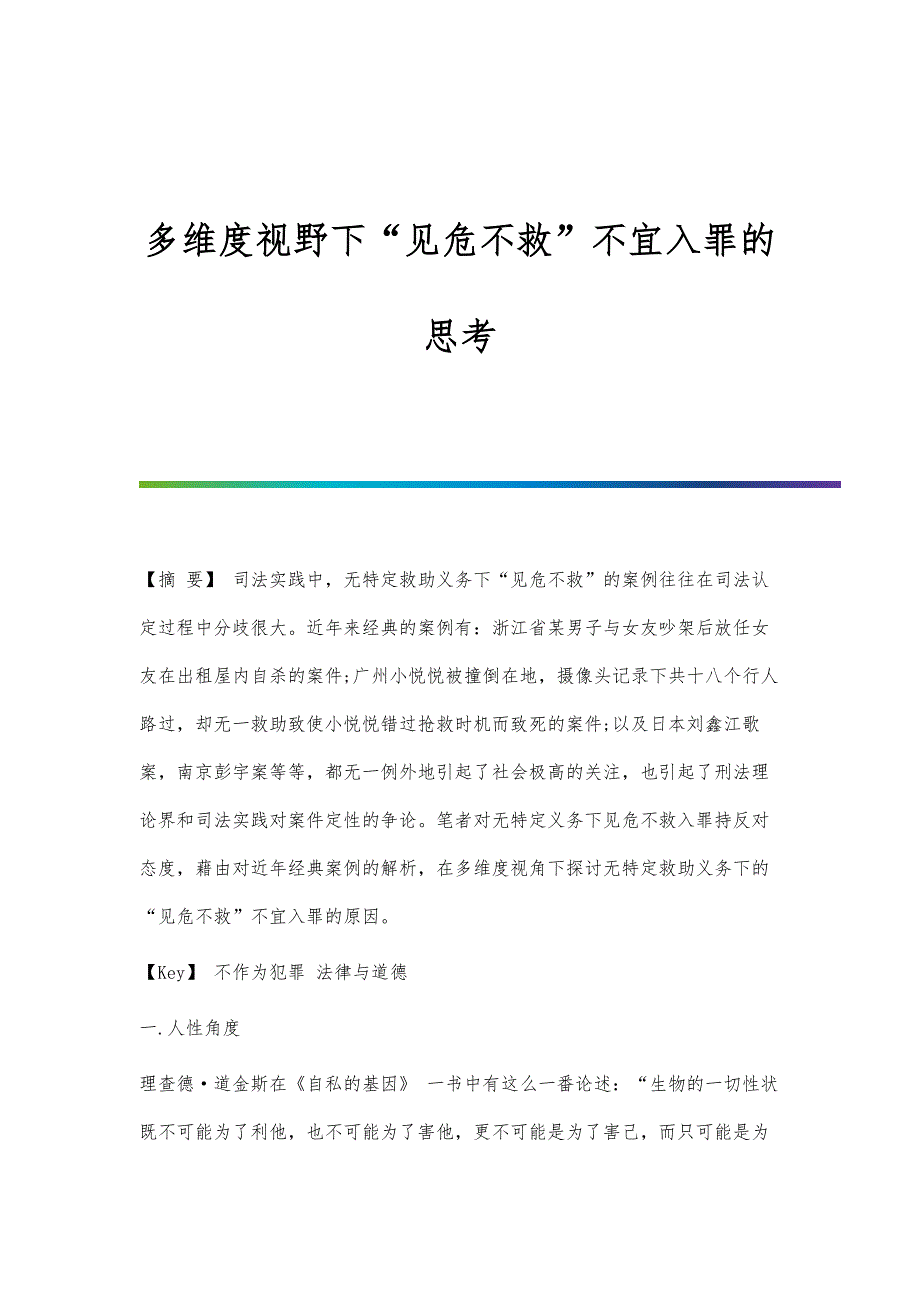 多维度视野下见危不救不宜入罪的思考_第1页