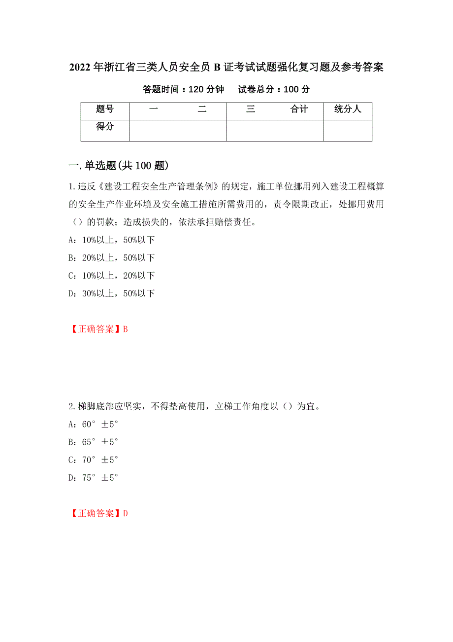 2022年浙江省三类人员安全员B证考试试题强化复习题及参考答案（54）_第1页