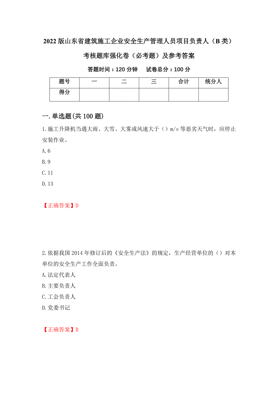 （职业考试）2022版山东省建筑施工企业安全生产管理人员项目负责人（B类）考核题库强化卷（必考题）及参考答案39_第1页