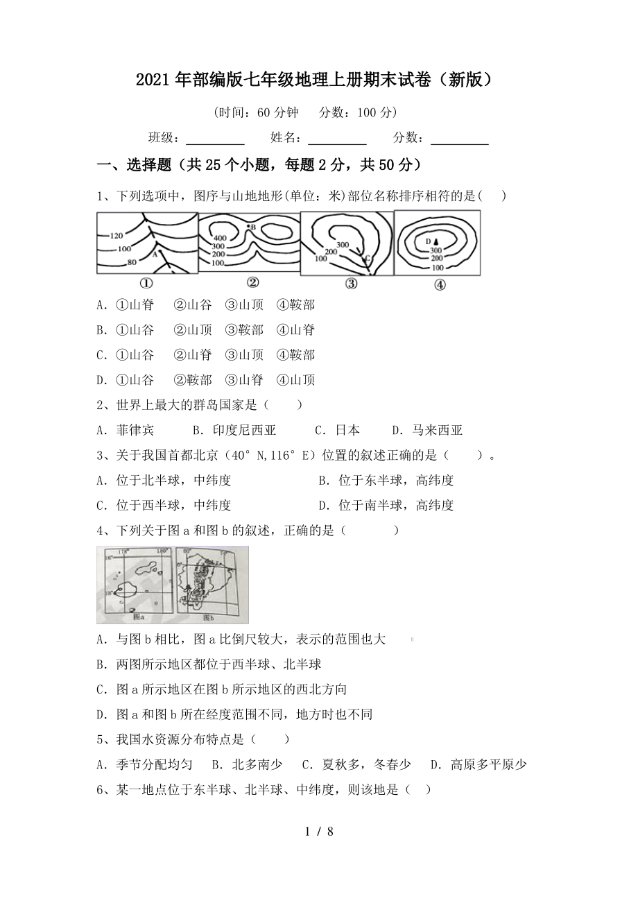 2021年部编版七年级地理上册期末试卷(新版)_第1页