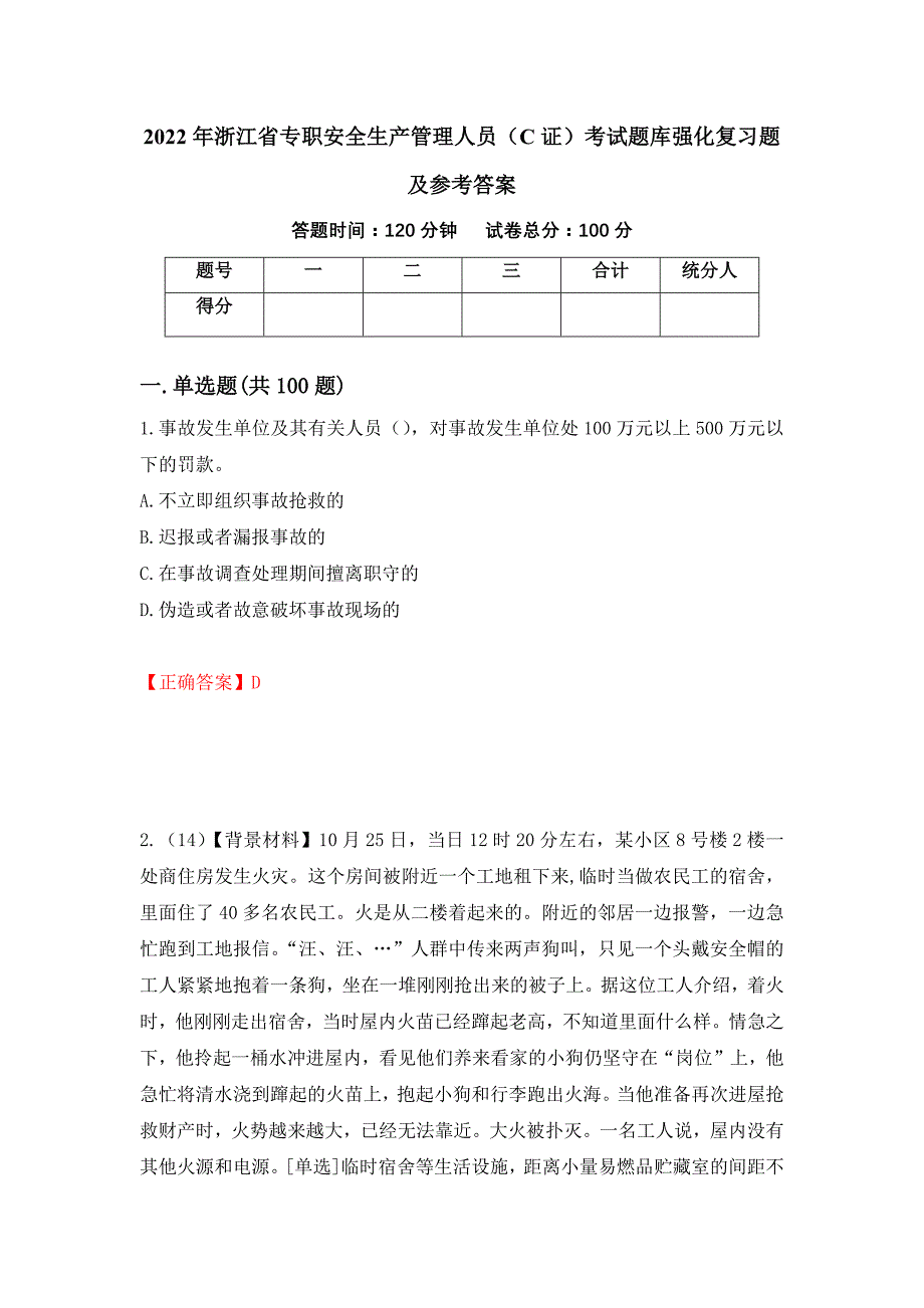 2022年浙江省专职安全生产管理人员（C证）考试题库强化复习题及参考答案（第59期）_第1页