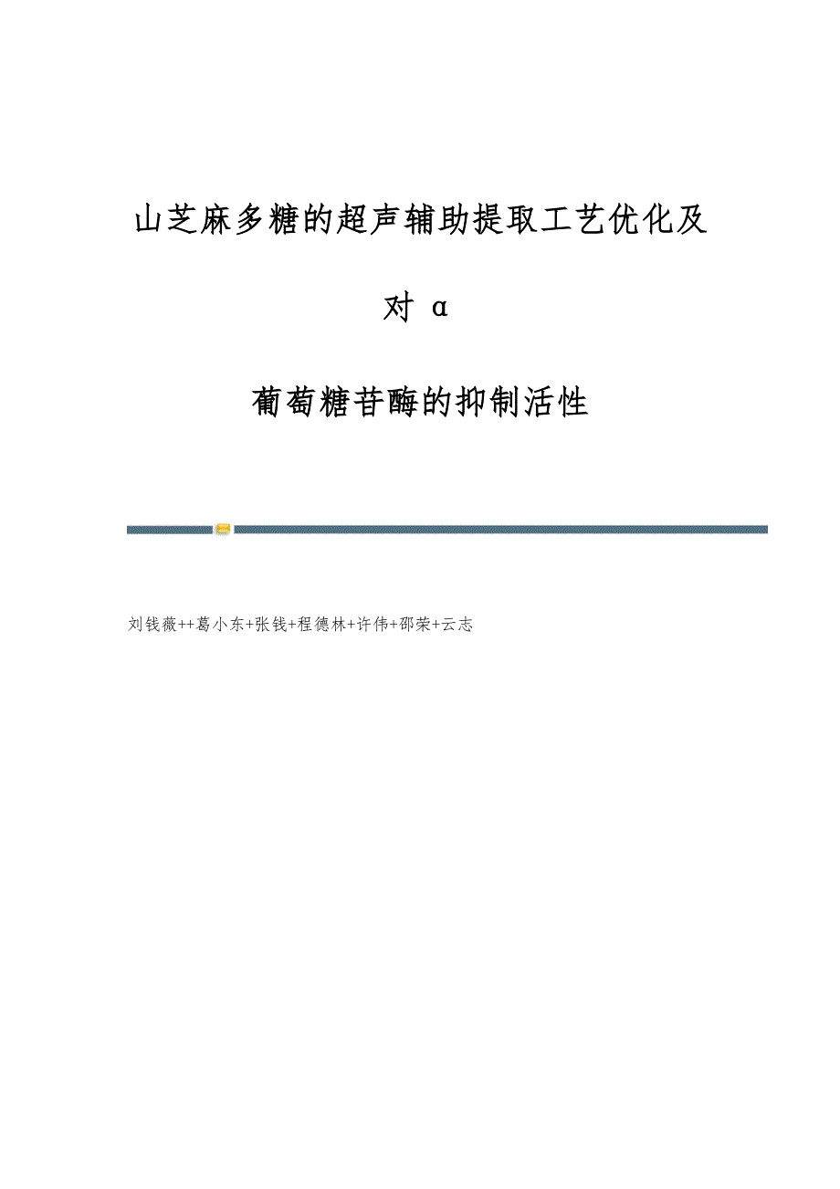 山芝麻多糖的超声辅助提取工艺优化及对α-葡萄糖苷酶的抑制活性_第1页