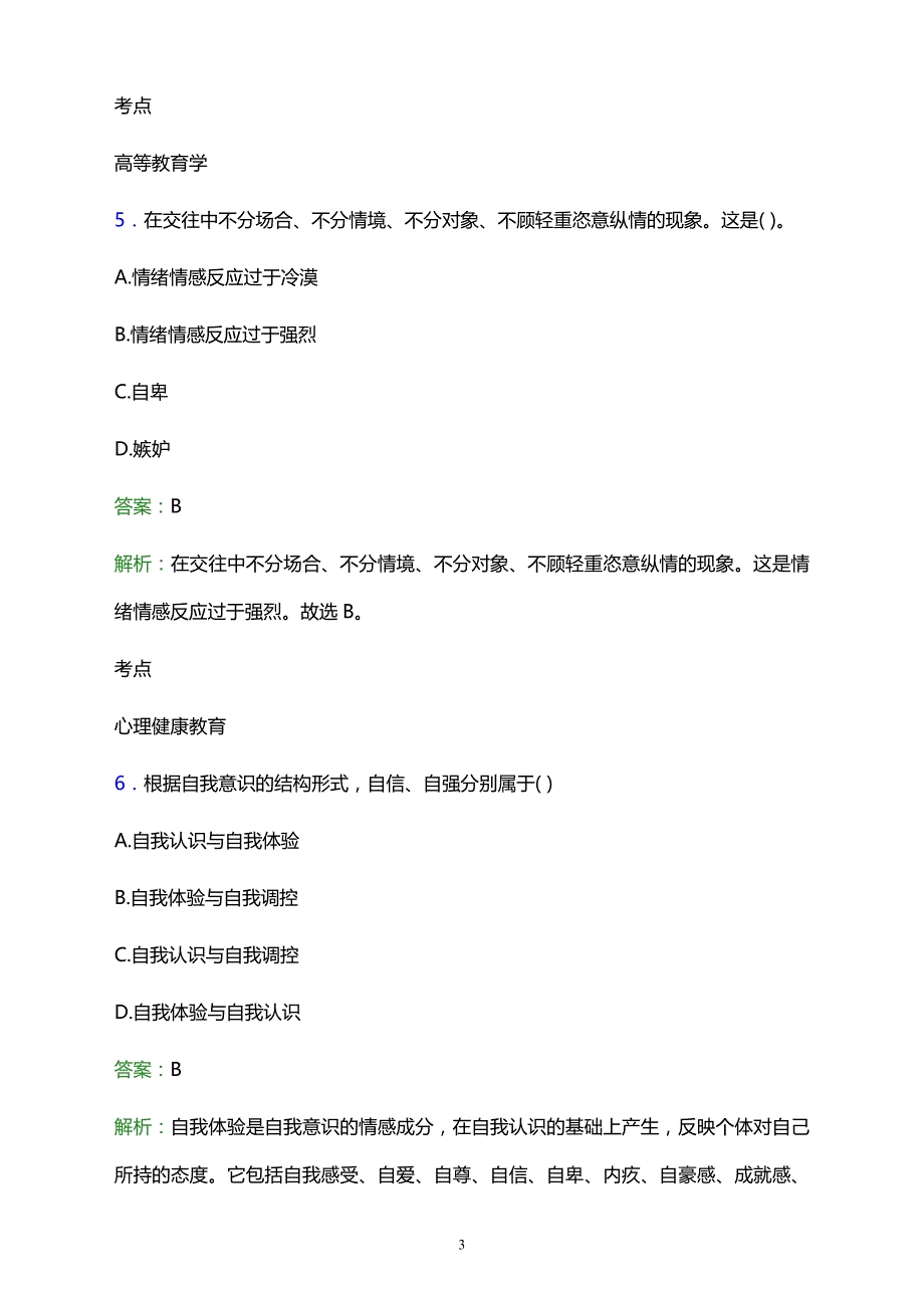 2021年云南省华夏中等专业学校辅导员招聘试题及答案解析_第3页