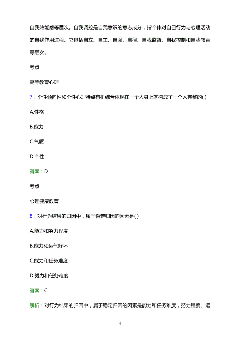 2021年云南省华夏中等专业学校辅导员招聘试题及答案解析_第4页