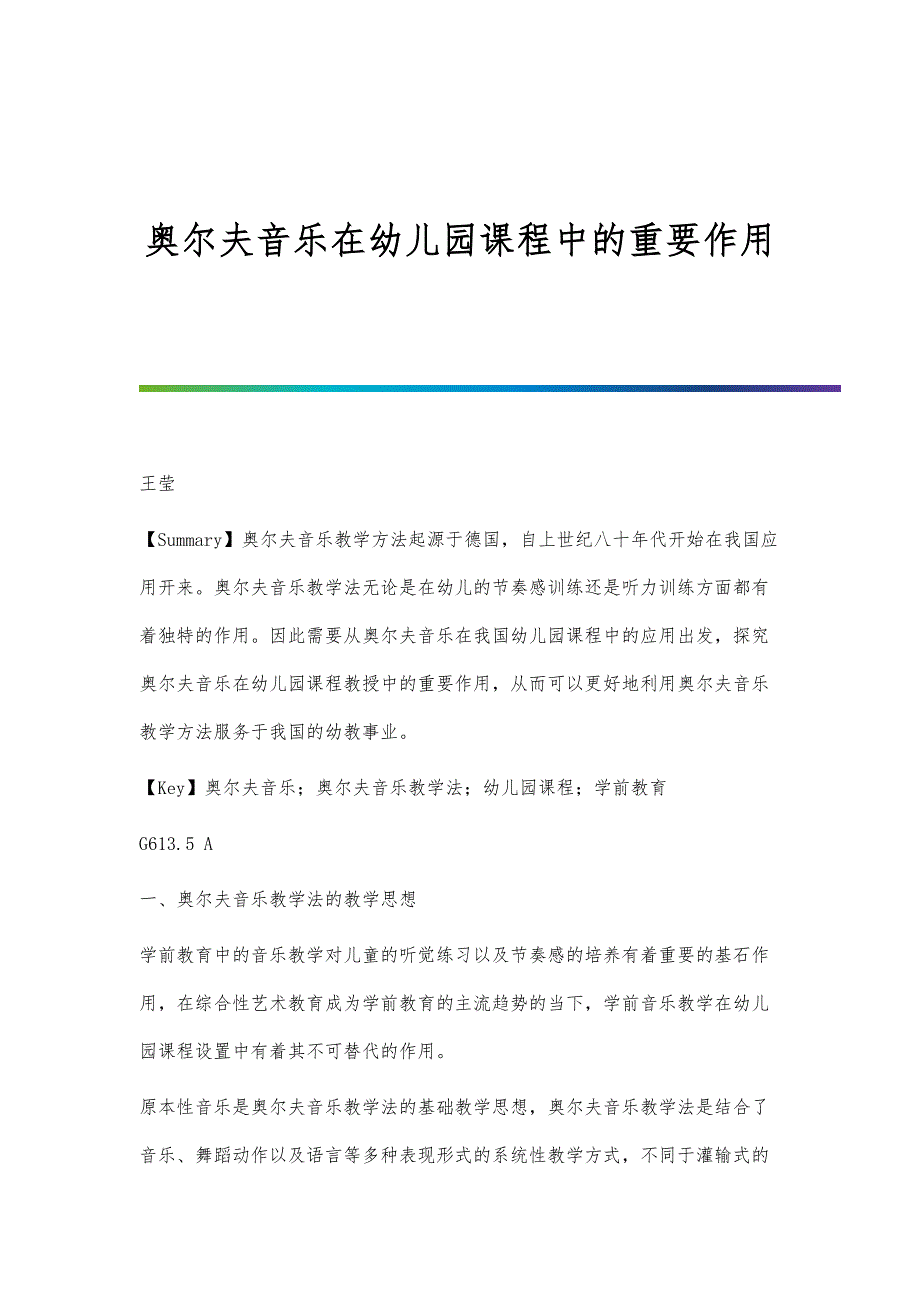 奥尔夫音乐在幼儿园课程中的重要作用_第1页