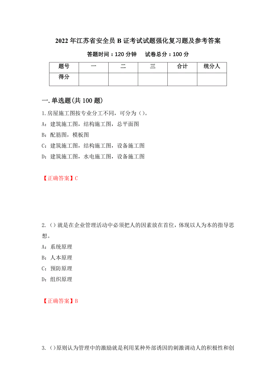 2022年江苏省安全员B证考试试题强化复习题及参考答案（第26次）_第1页