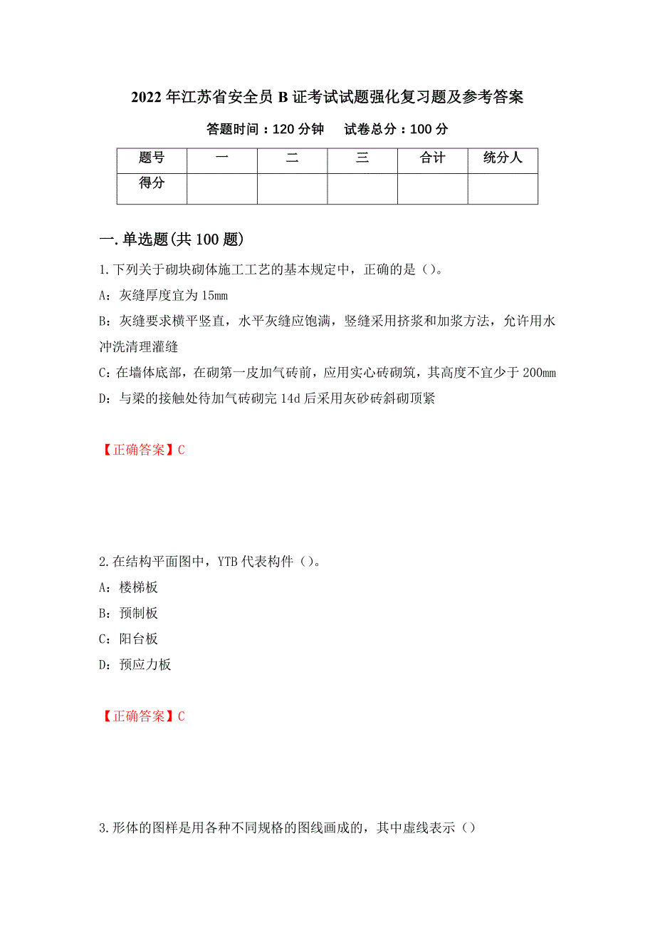 2022年江苏省安全员B证考试试题强化复习题及参考答案（第25卷）_第1页