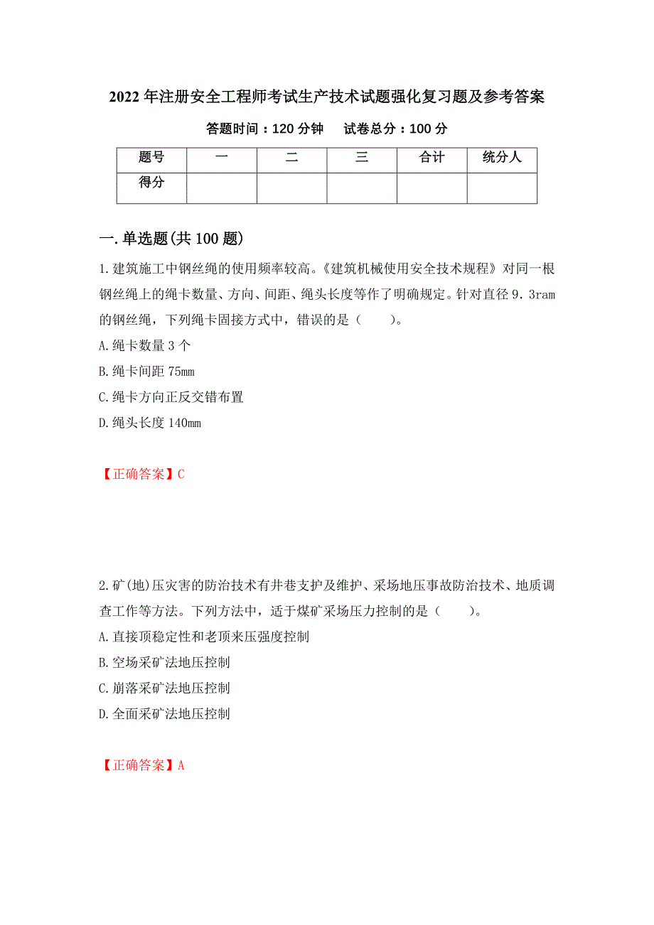 2022年注册安全工程师考试生产技术试题强化复习题及参考答案（第83版）_第1页