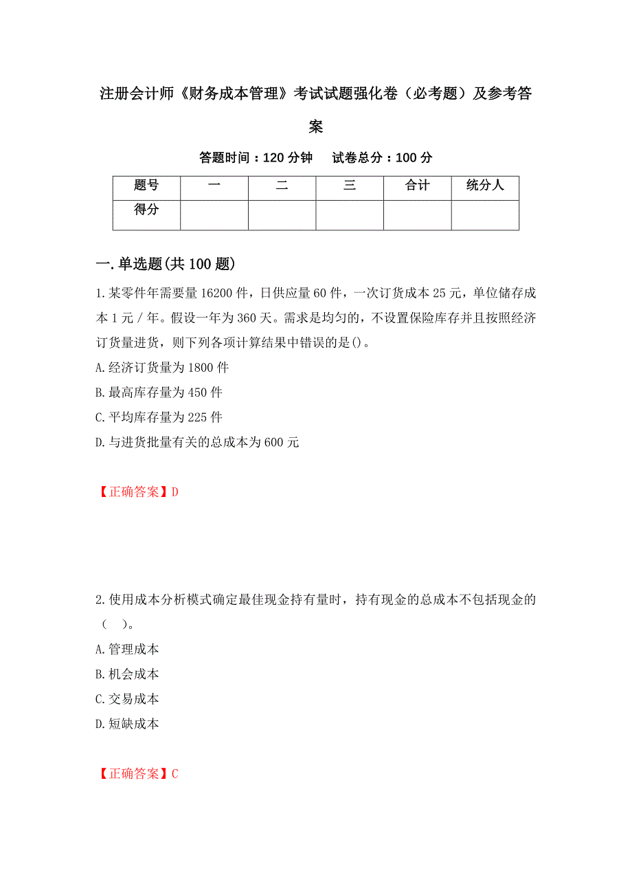 （职业考试）注册会计师《财务成本管理》考试试题强化卷（必考题）及参考答案32_第1页