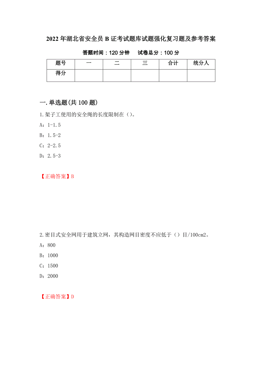 2022年湖北省安全员B证考试题库试题强化复习题及参考答案（第94卷）_第1页