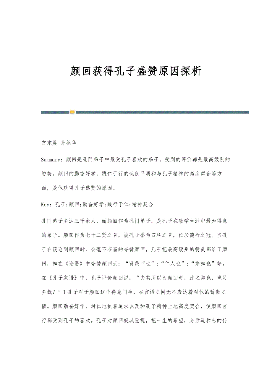 颜回获得孔子盛赞原因探析_第1页