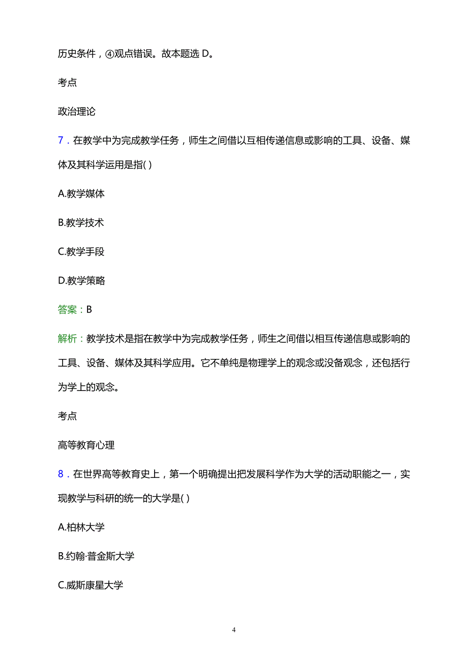 2021年安康示市新建高级职业中学辅导员招聘试题及答案解析_第4页