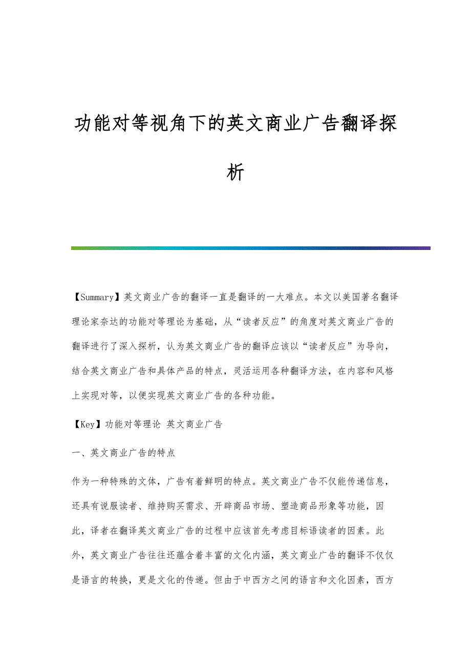 功能对等视角下的英文商业广告翻译探析_第1页