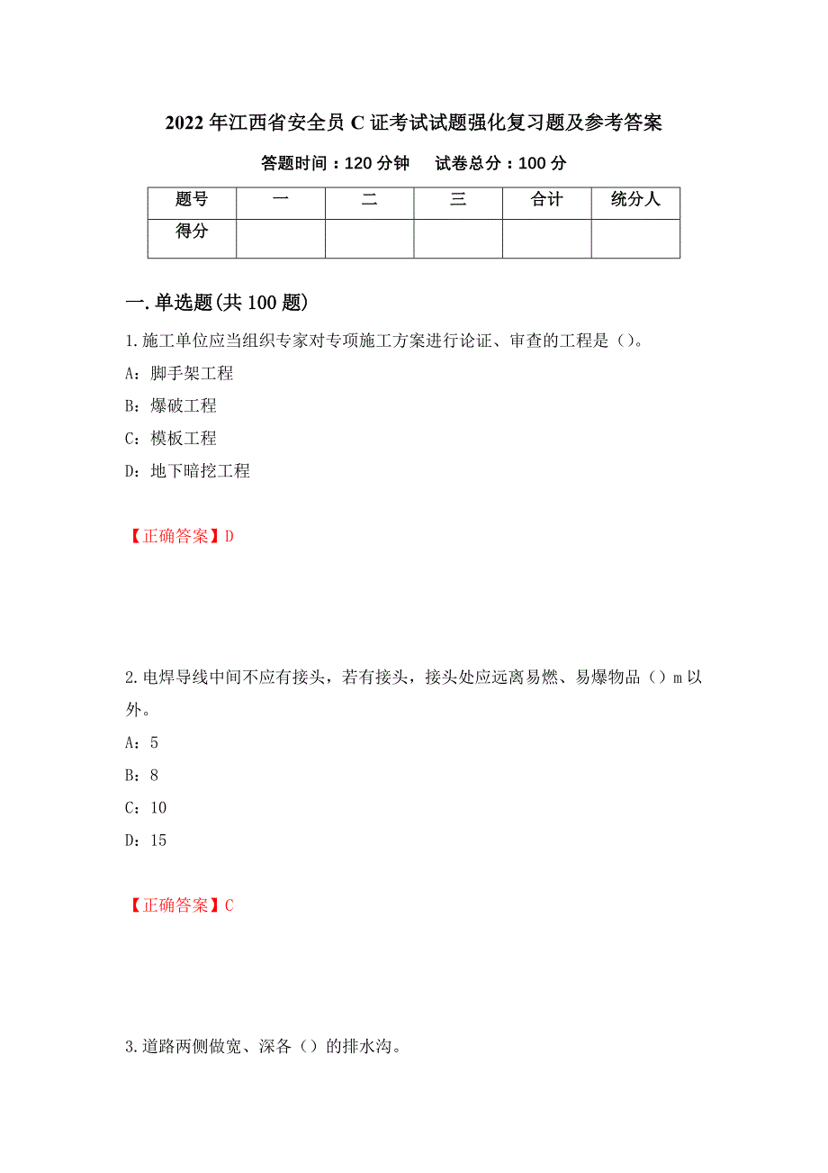 2022年江西省安全员C证考试试题强化复习题及参考答案（第22版）_第1页