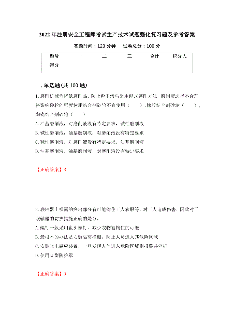 2022年注册安全工程师考试生产技术试题强化复习题及参考答案（第73次）_第1页