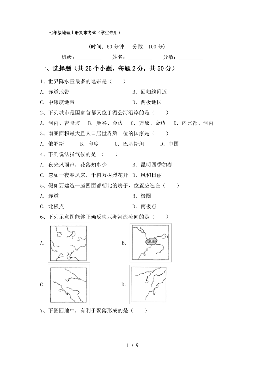 七年级地理上册期末考试(学生专用)_第1页