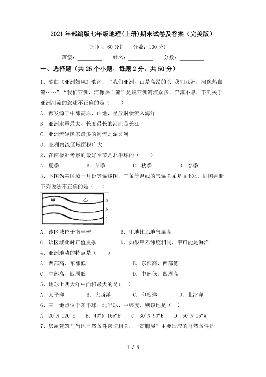 2021年部编版七年级地理(上册)期末试卷及答案(完美版)_第1页