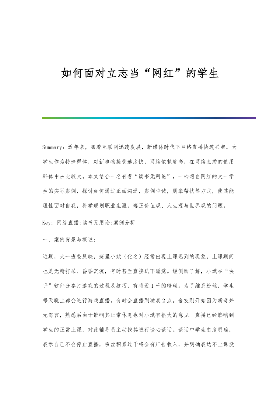 如何面对立志当网红的学生_第1页
