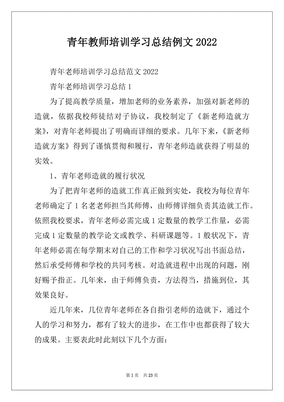 青年教师培训学习总结例文2022_第1页