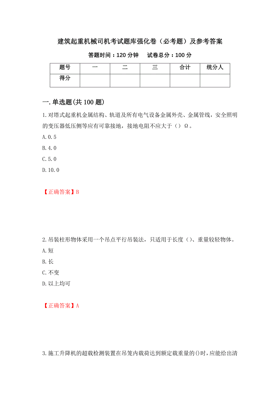 （职业考试）建筑起重机械司机考试题库强化卷（必考题）及参考答案89_第1页