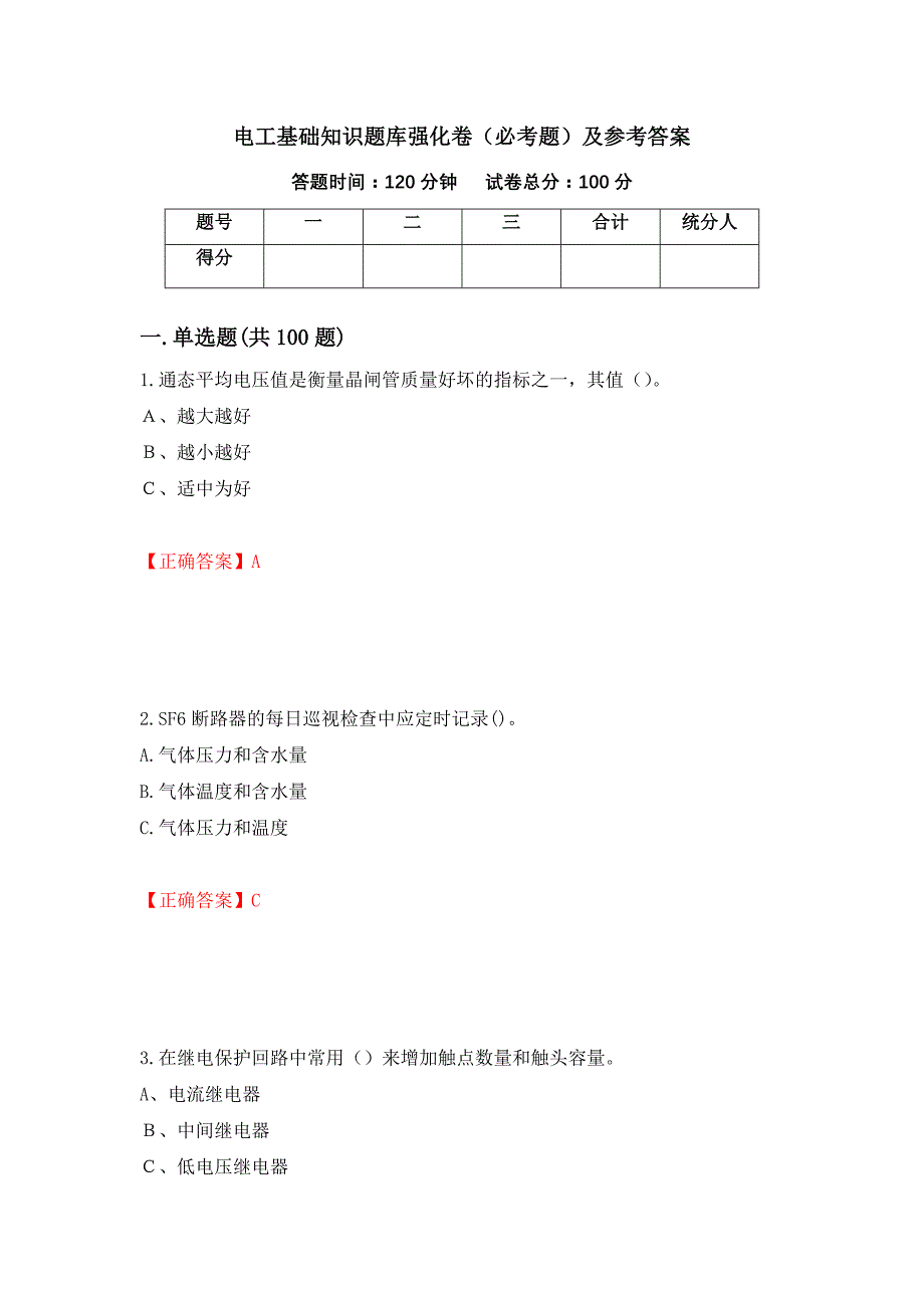 （职业考试）电工基础知识题库强化卷（必考题）及参考答案7_第1页