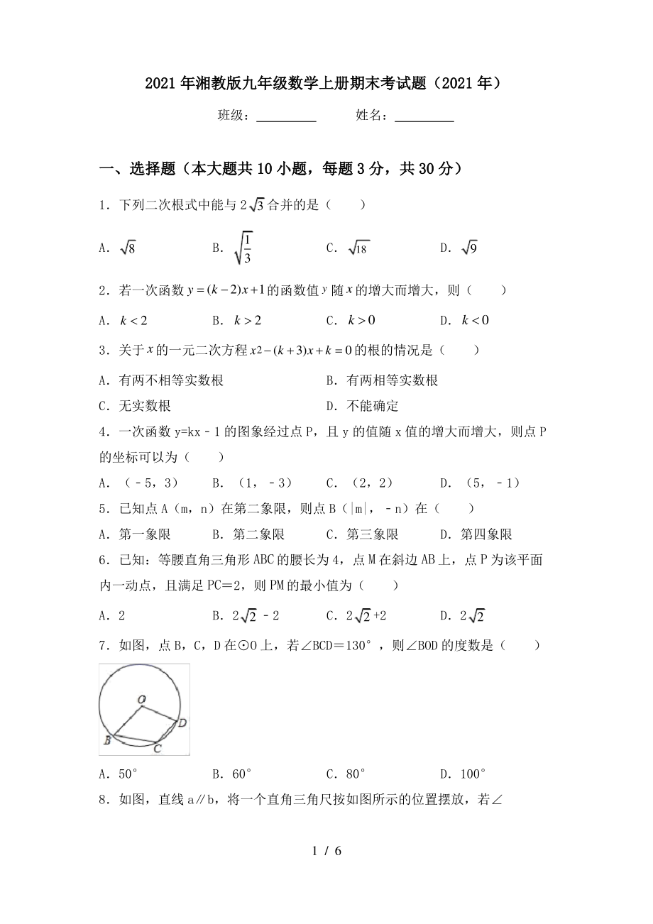 2021年湘教版九年级数学上册期末考试题(2021年)_第1页