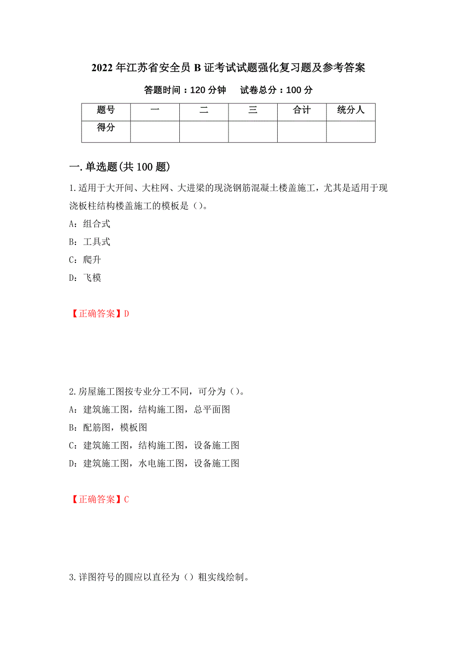 2022年江苏省安全员B证考试试题强化复习题及参考答案（第86版）_第1页