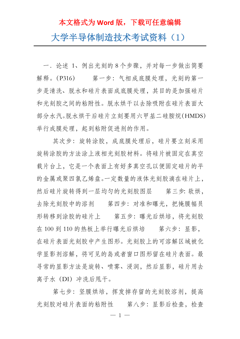 大学半导体制造技术考试资料（1）_第1页