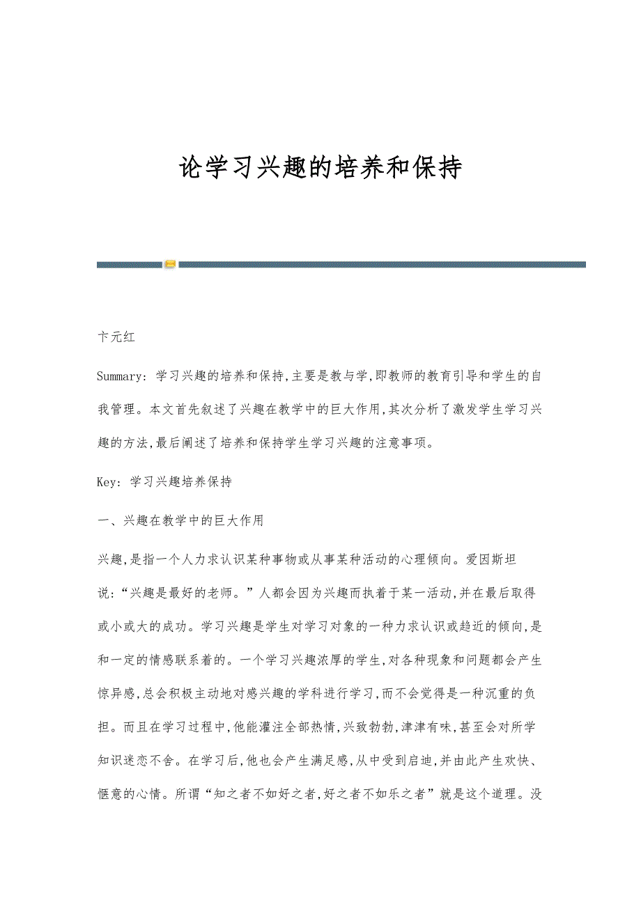 论学习兴趣的培养和保持_第1页
