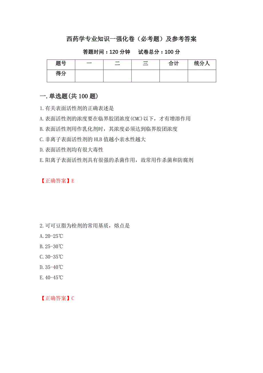 （职业考试）西药学专业知识一强化卷（必考题）及参考答案29_第1页