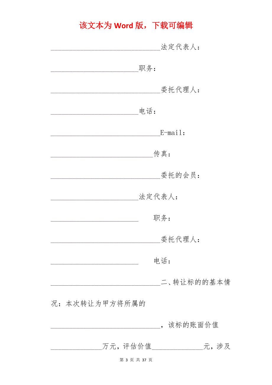 转让合同-企业国有产权转让合同_有产权车位转让协议_第3页