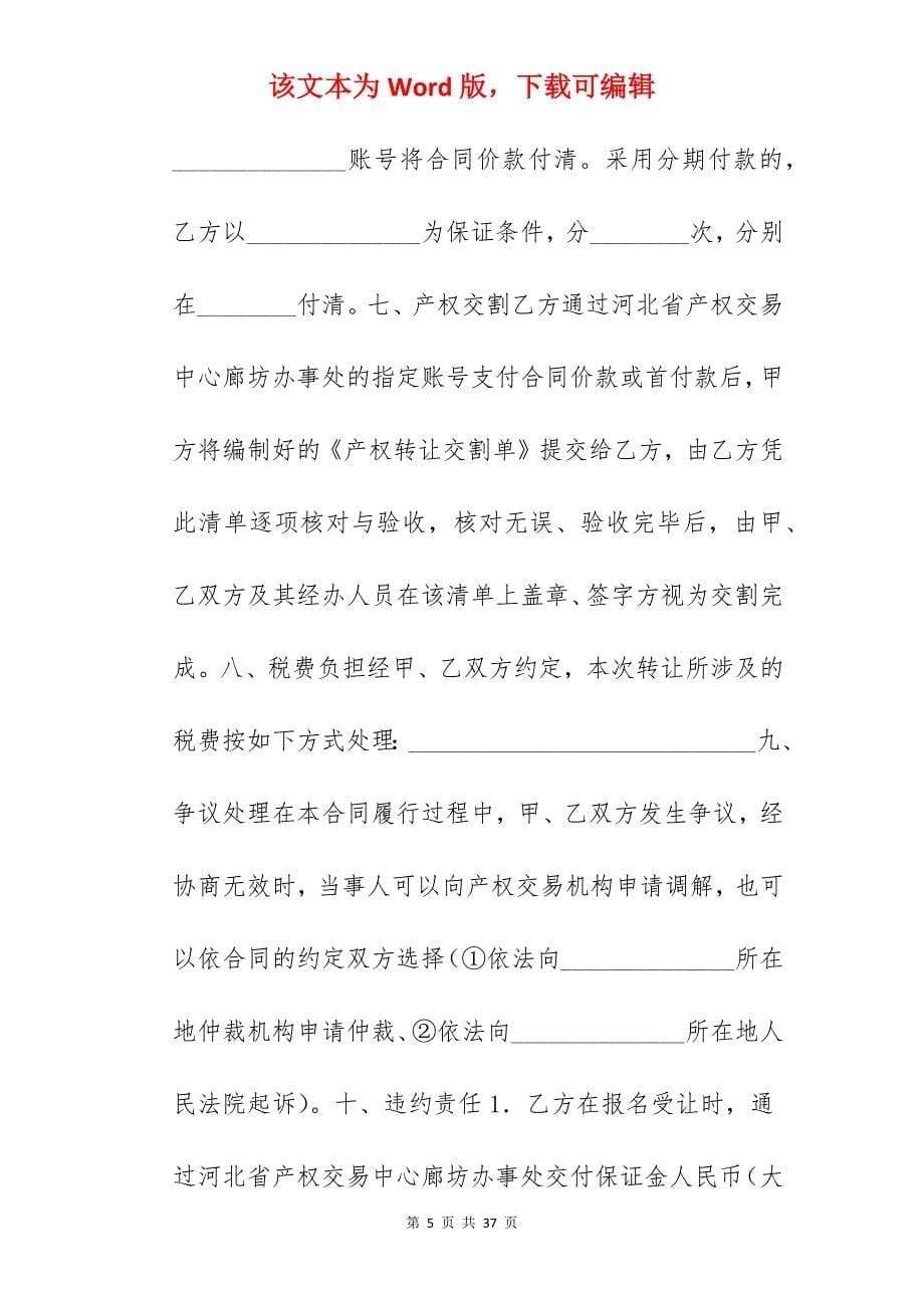 转让合同-企业国有产权转让合同_有产权车位转让协议_第5页