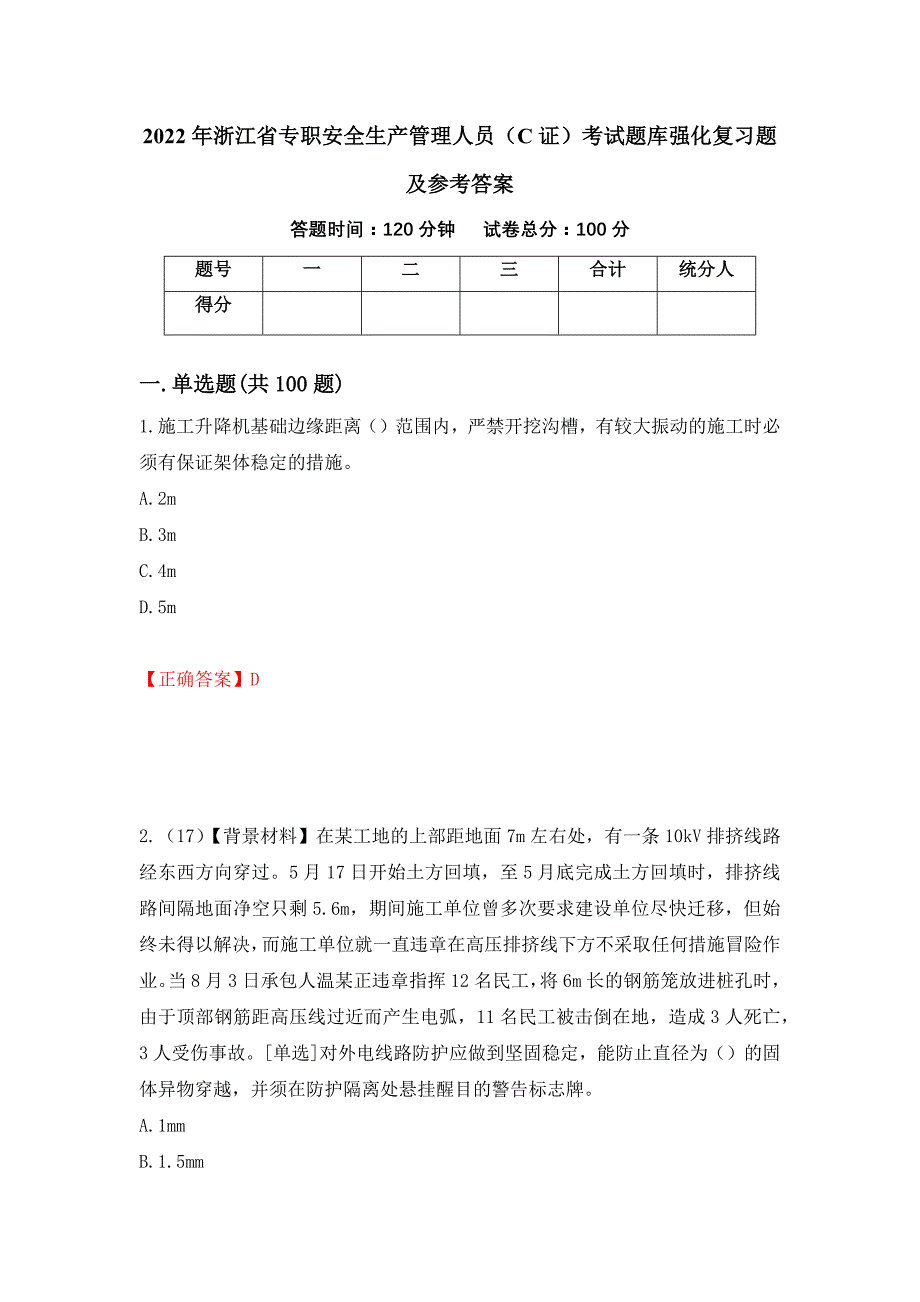 2022年浙江省专职安全生产管理人员（C证）考试题库强化复习题及参考答案（第54版）_第1页