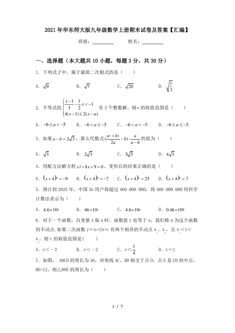 2021年华东师大版九年级数学上册期末试卷及答案【汇编】_第1页