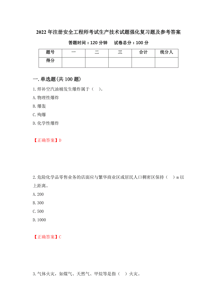 2022年注册安全工程师考试生产技术试题强化复习题及参考答案（第97次）_第1页