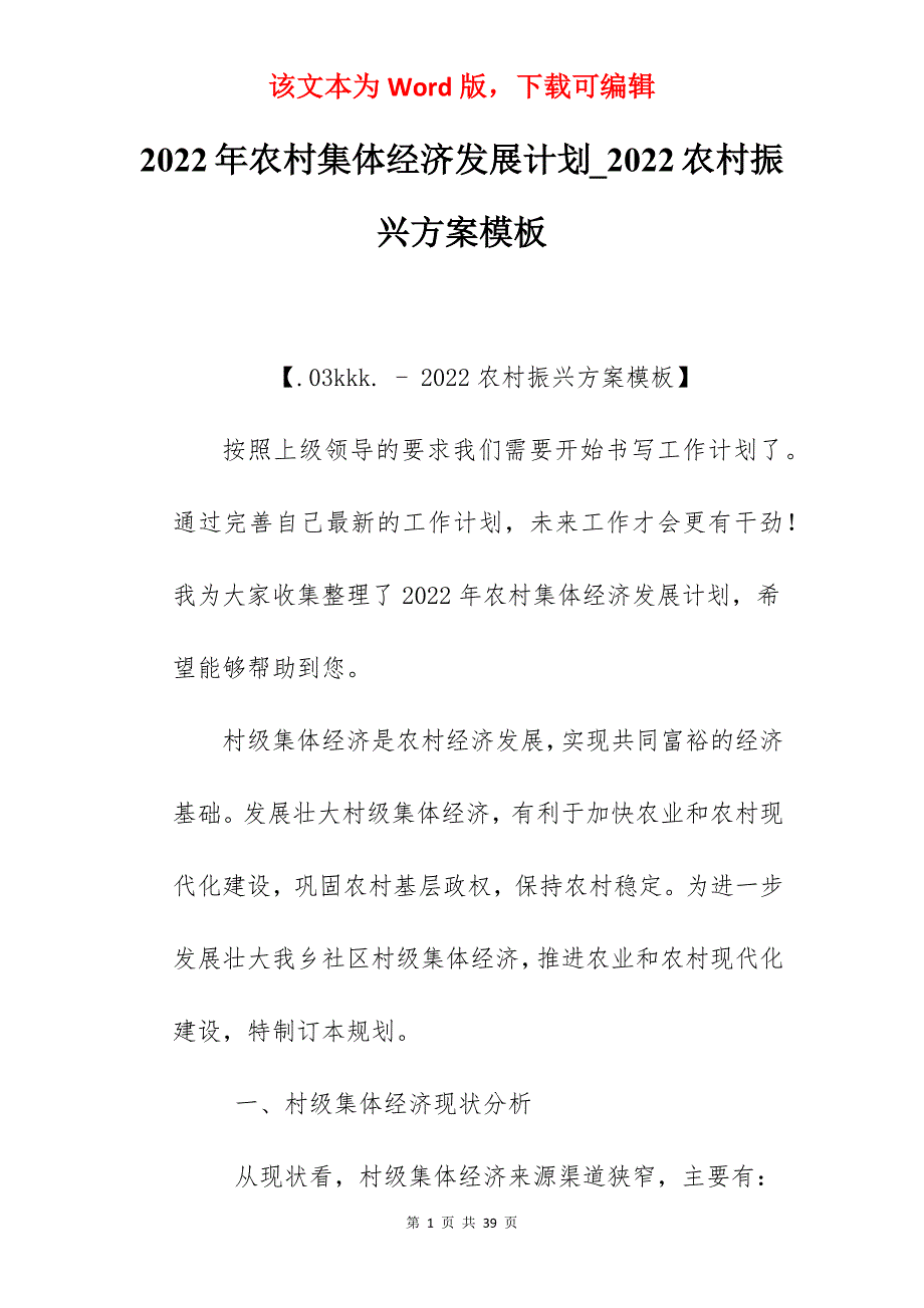 2022年农村集体经济发展计划_2022农村振兴方案模板_第1页