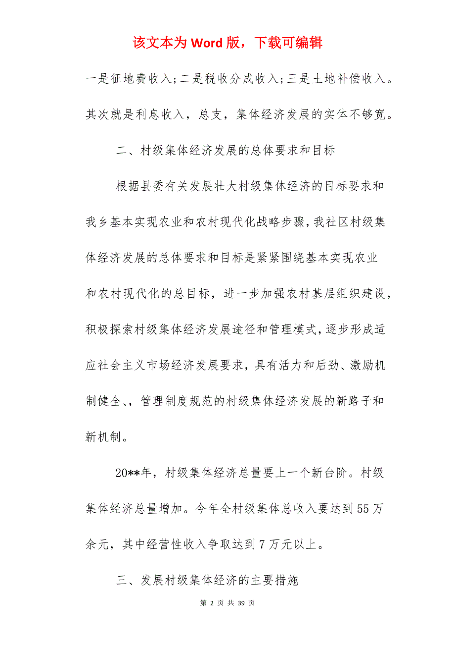 2022年农村集体经济发展计划_2022农村振兴方案模板_第2页