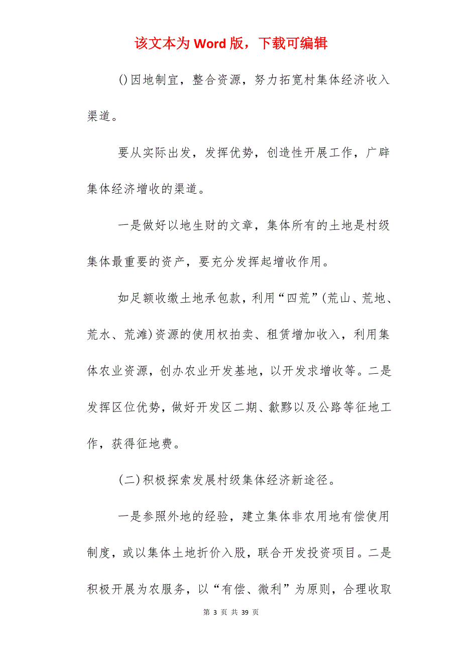 2022年农村集体经济发展计划_2022农村振兴方案模板_第3页